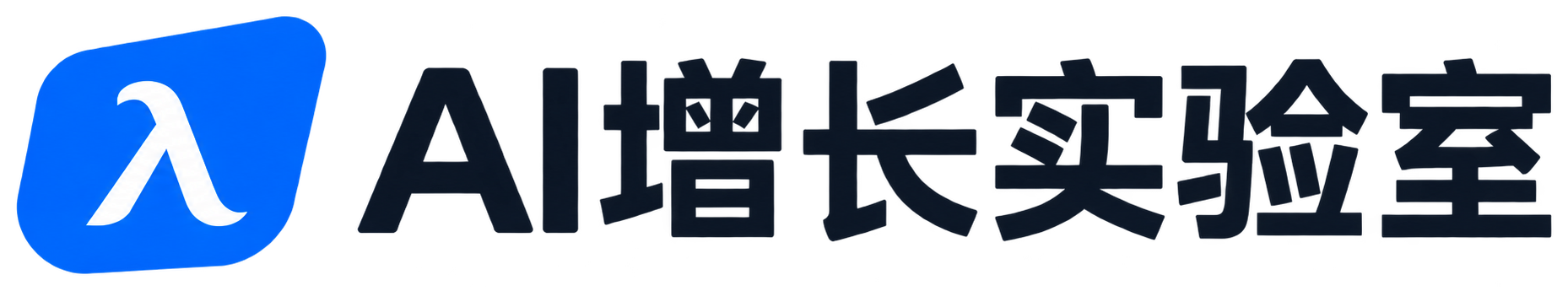 AI增长实验室