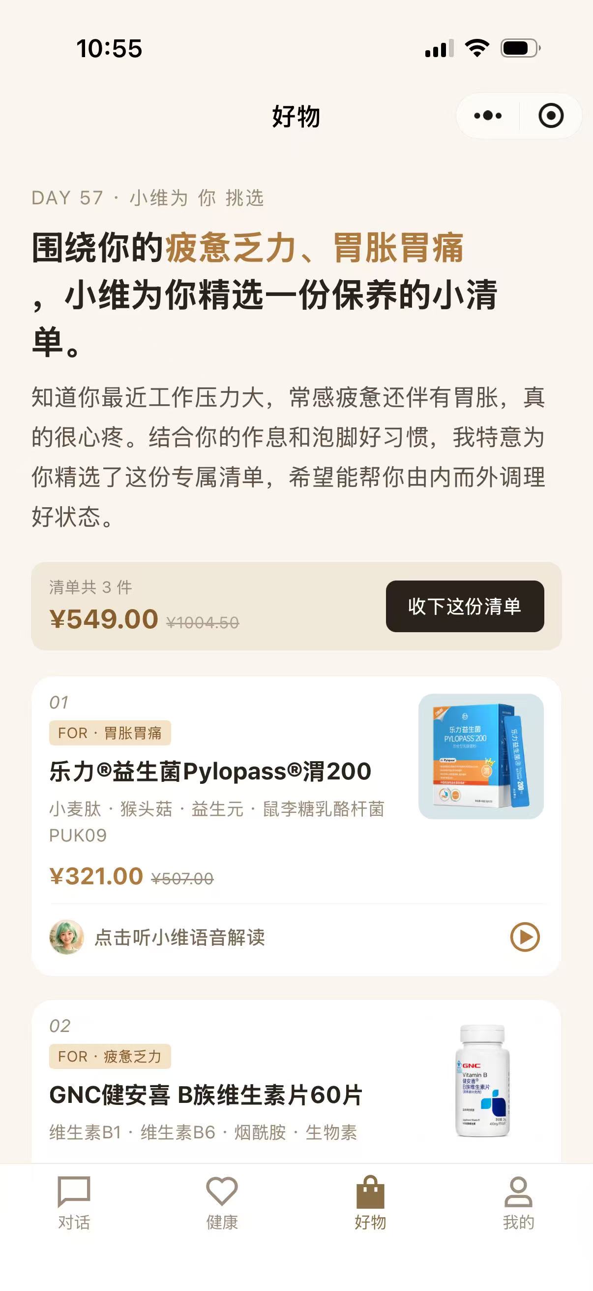 小程序健康好物清单界面