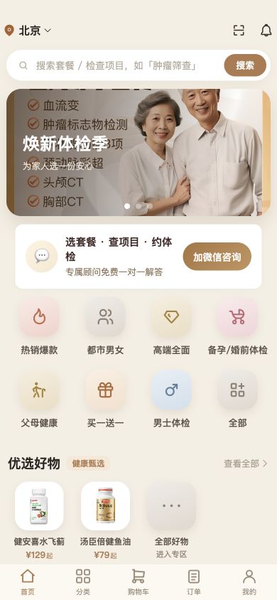 健康体检套餐商城首页